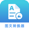 图文转化器