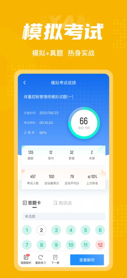 体重控制管理师考试聚题库app图1