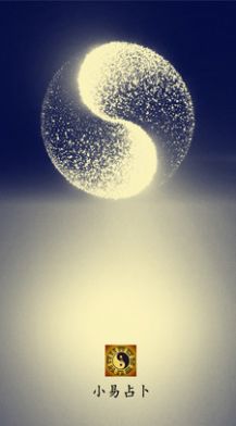 小易占卜app手机版下载图片1