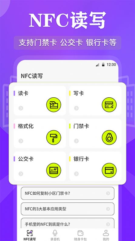 NFC管家2022最新版下载图片1