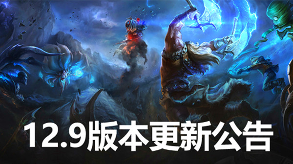 LOL12.9版本更新内容一览 英雄联盟12.9更新平衡改动说明[多图]