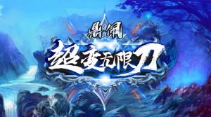 鼎佩超变无限刀手游官方版图片1