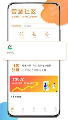 比邻云家智慧社区app最新版下载图片1