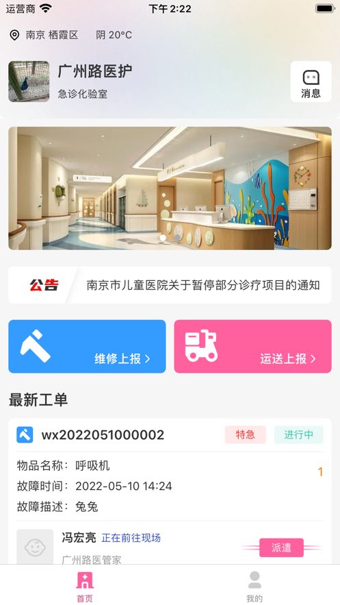南京儿童医院智慧后勤app图3