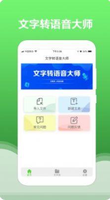 文字转换语音大师软件app下载图片1