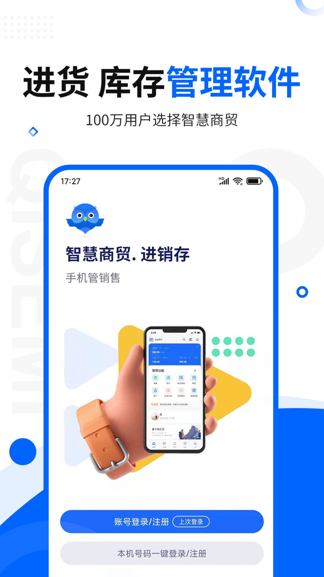 智慧商贸进销存库存管理仓库app图1