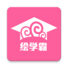 绘学霸app官方版免费下载 v8.8