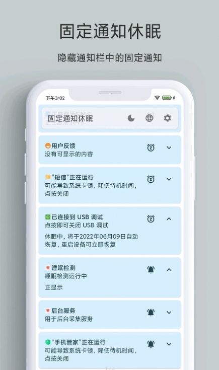 固定通知休眠app图1