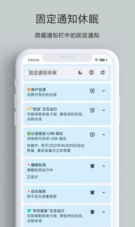 固定通知休眠app手机版下载图片1