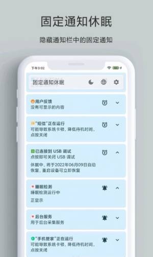 固定通知休眠app手机版下载图片1