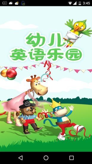 幼儿英语乐园app下载免费版图片1