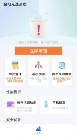 金阳光速清理app图1