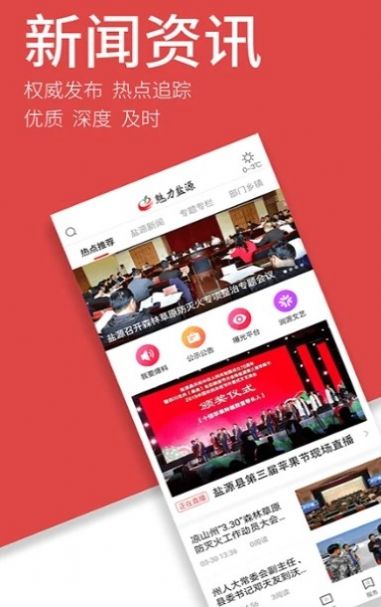 魅力盐源APP图1