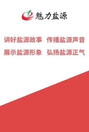 魅力盐源APP图3