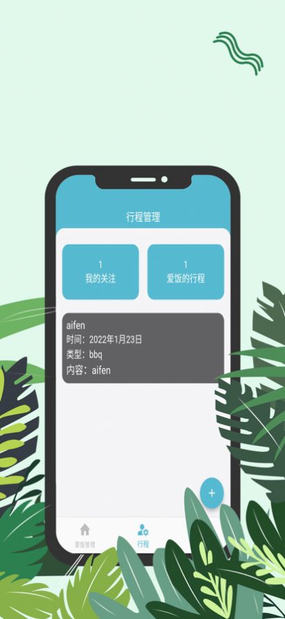 爱饭行程app下载安卓图1