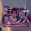 虚无与物质的少女steam游戏最新中文版2022 v1.0