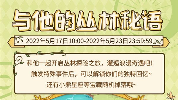 光与夜之恋与他的丛林秘语活动在哪参与？与他的丛林秘语活动图文攻略[多图]图片1