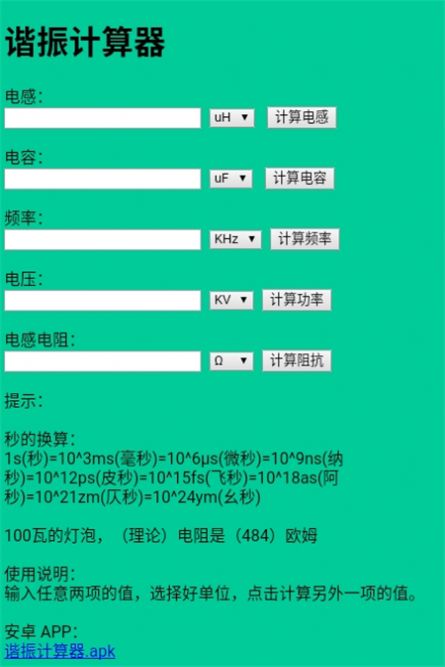 谐振计算器app免费版下载图片1