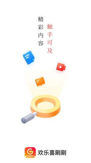 欢乐喜刷刷app图1