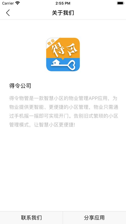 得令物管门禁管理app安卓版图片1