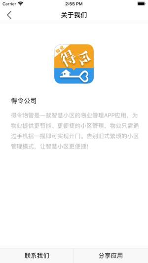 得令物管门禁管理app安卓版图片1