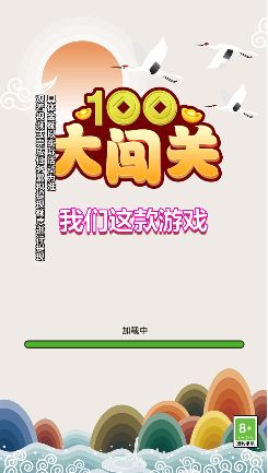 100大闯关app成语图1