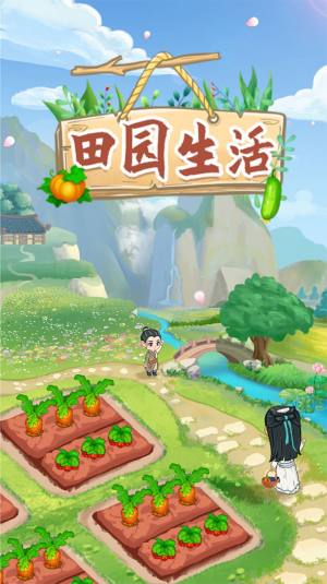 田园生活极速版领红包最新版图片1