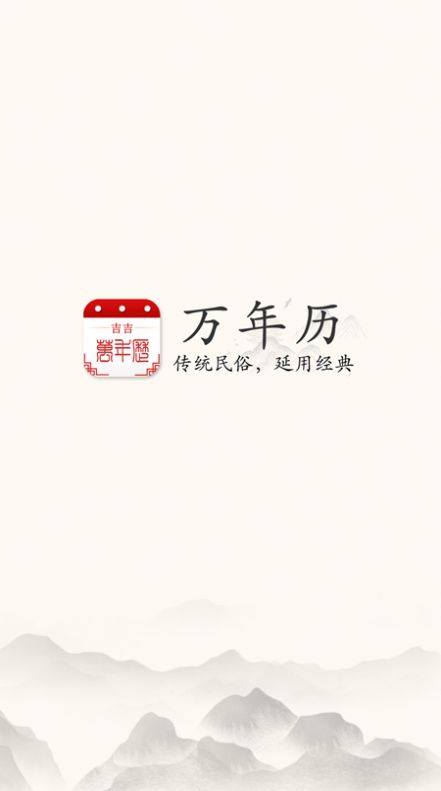 吉吉万年历app图3