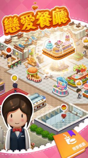 恋爱餐厅游戏官方最新版图片1