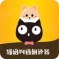 猫语狗语转换器app