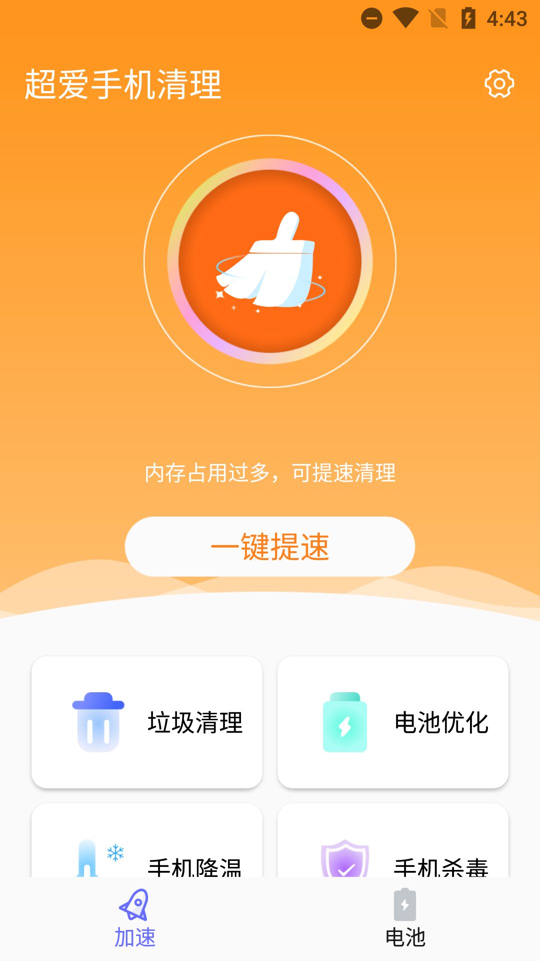 超爱手机清理app图3