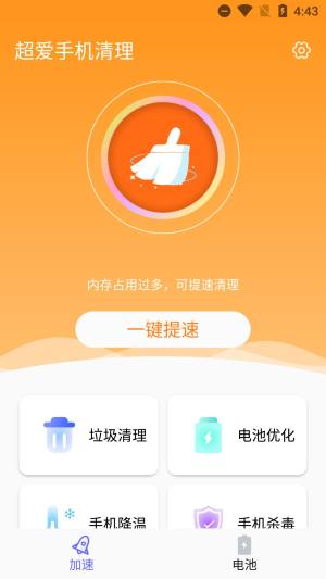 超爱手机清理app图3