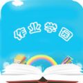 作业学园app手机版下载 v1.0