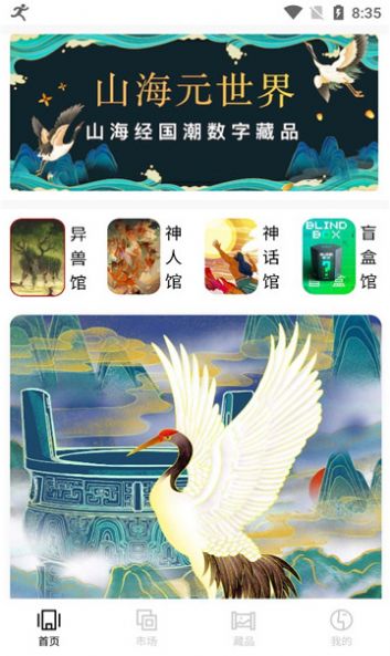 山海元世界APP图3