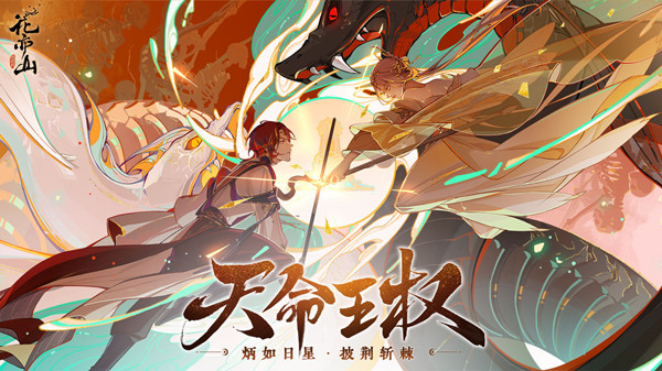 花亦山心之月天命王权攻略大全 天命王权活动玩法详解攻略[多图]