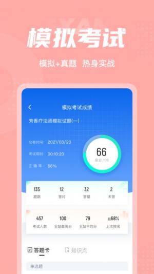 芳香疗法师考试聚题库app图2