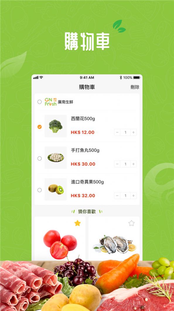 廣南生鮮app图2