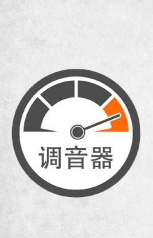 小牛调音器app图2