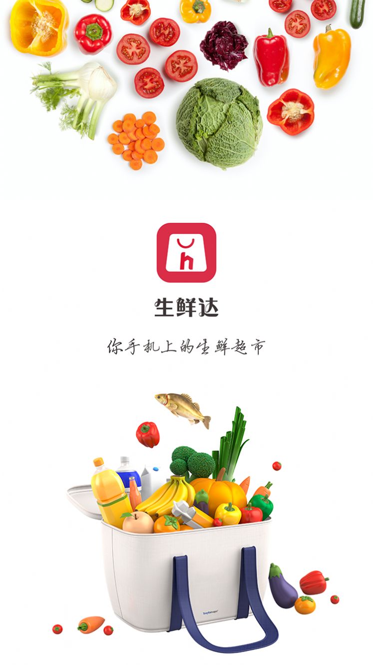 生鲜达商城app最新版下载图片1