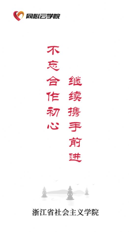 之江同心云学院app图2