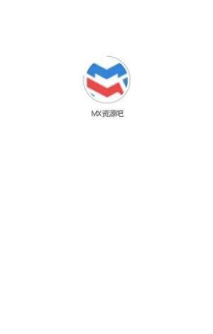 MX资源吧app图3