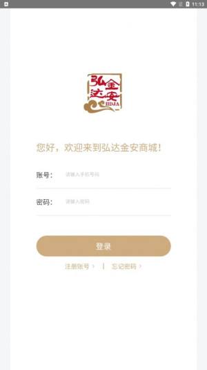 弘达金安购物app手机版下载图片1