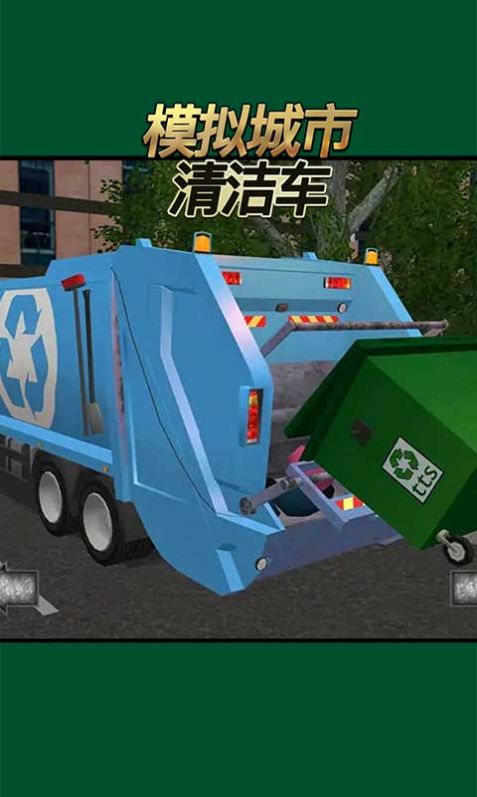 模拟城市清洁车遨游驾驶游戏图2