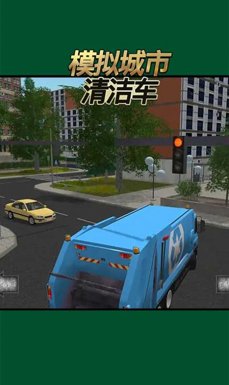 模拟城市清洁车遨游驾驶游戏图1