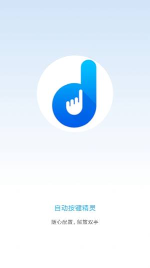自动按键精灵安卓app免费版图片1
