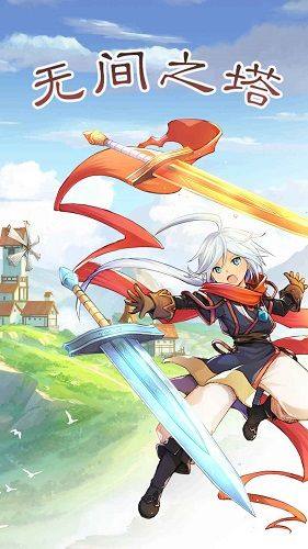 无间之塔中文手机版下载最终版图片1
