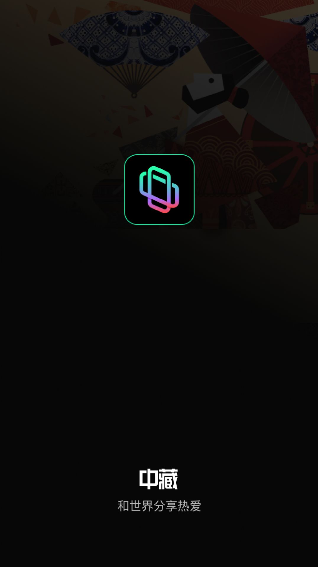 中藏数字藏品app图2