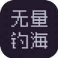 无量钓海游戏下载安装
