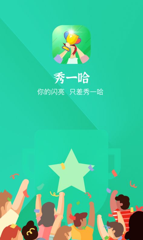 秀一哈app图3