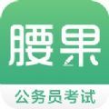 腰果公考最新app2022官方下载 v7.9.2